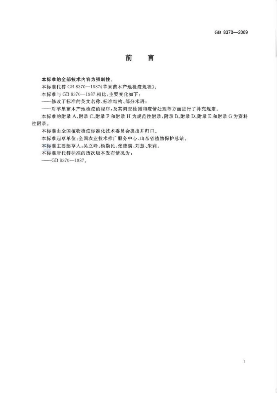 GB 8370-2009 苹果苗木产地检疫规程.pdf_第2页