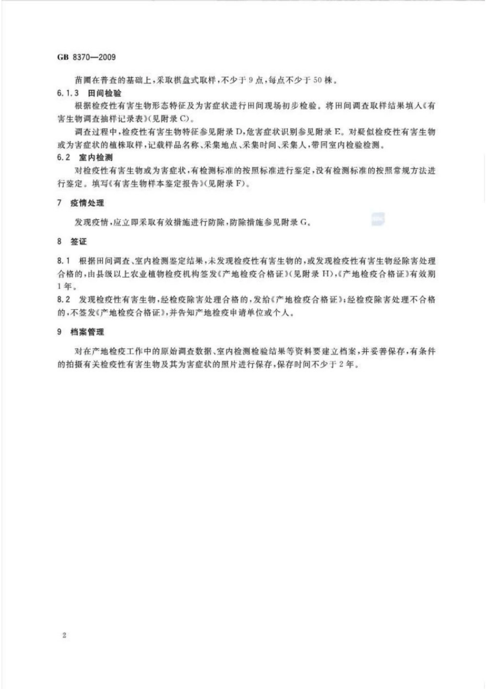 GB 8370-2009 苹果苗木产地检疫规程.pdf_第3页