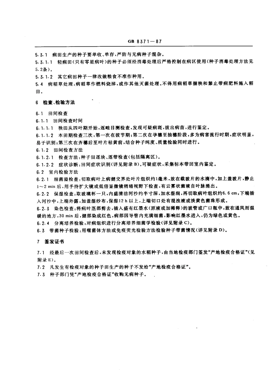 GB 8371-1987 水稻种子产地检疫规程.pdf_第2页