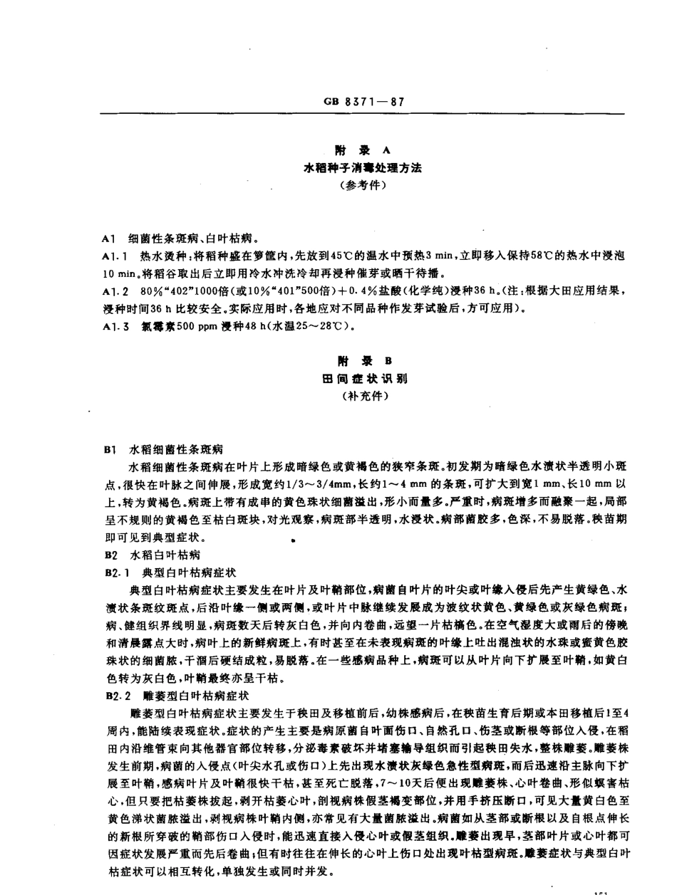 GB 8371-1987 水稻种子产地检疫规程.pdf_第3页