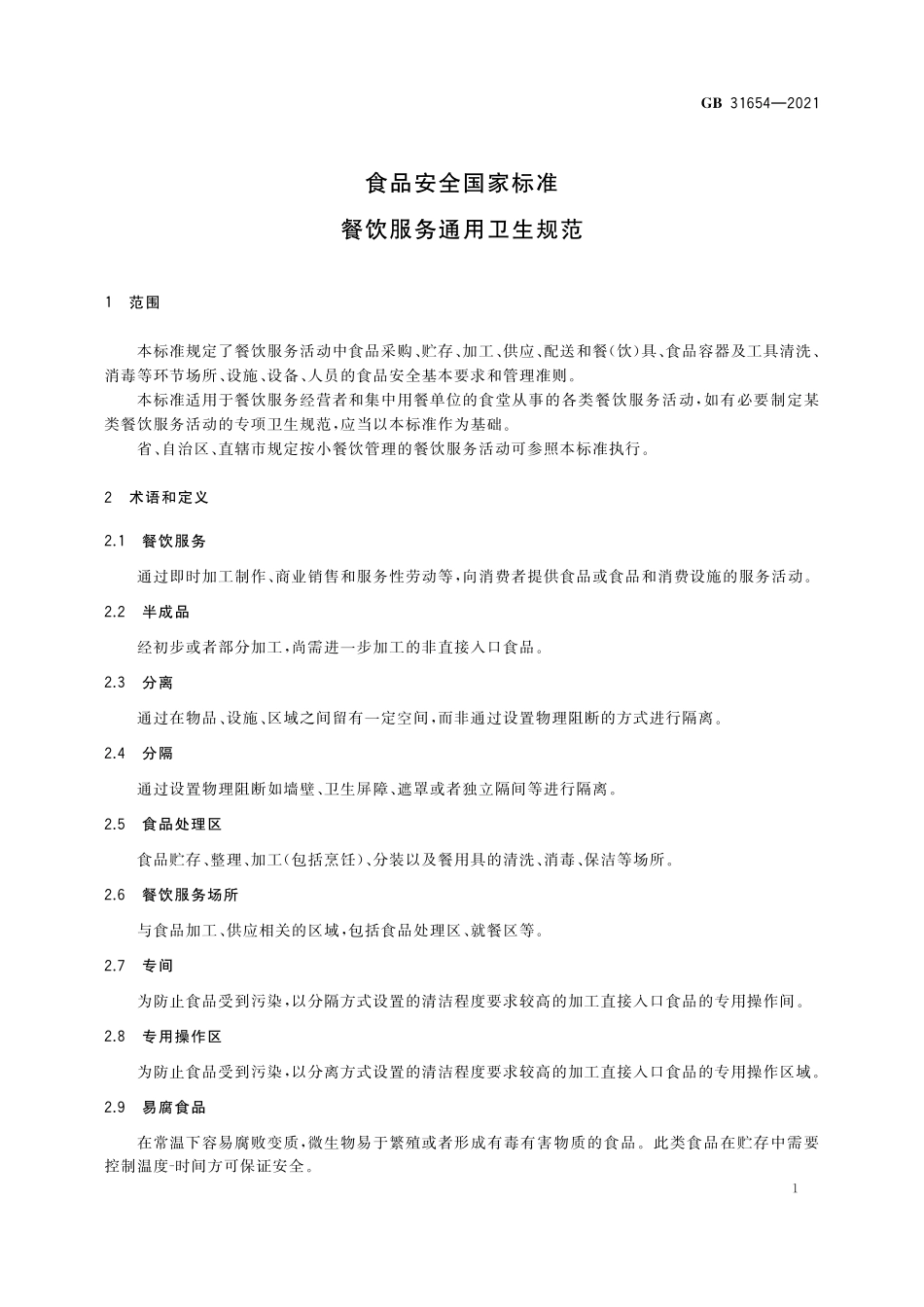 GB 31654-2021 食品安全国家标准 餐饮服务通用卫生规范.pdf_第2页
