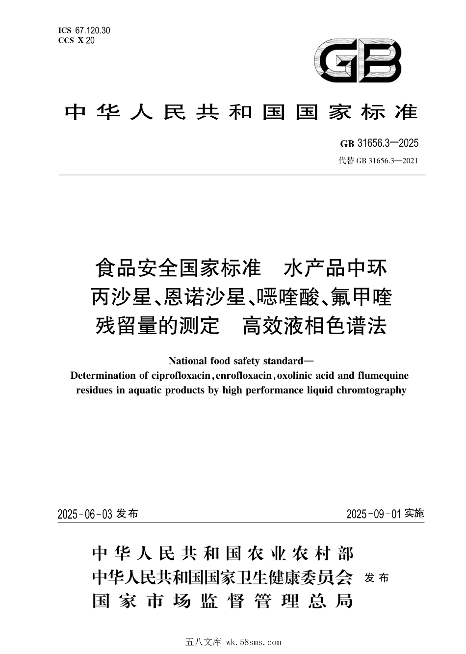 GB 31656.3-2025 食品安全国家标准 水产品中环丙沙星、恩诺沙星、噁喹酸、氟甲喹残留量的测定 高效液相色谱法.pdf_第1页