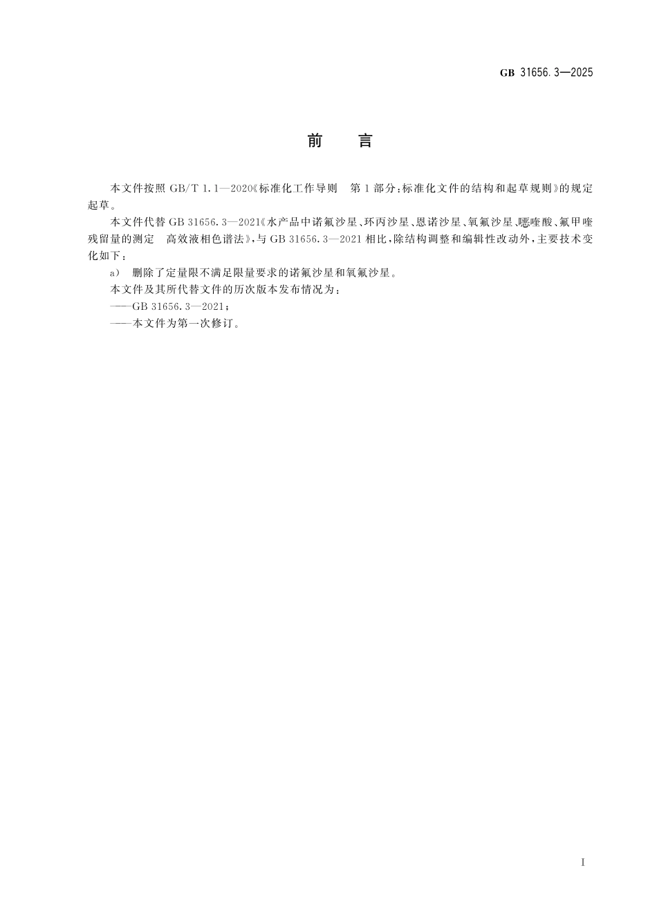 GB 31656.3-2025 食品安全国家标准 水产品中环丙沙星、恩诺沙星、噁喹酸、氟甲喹残留量的测定 高效液相色谱法.pdf_第2页