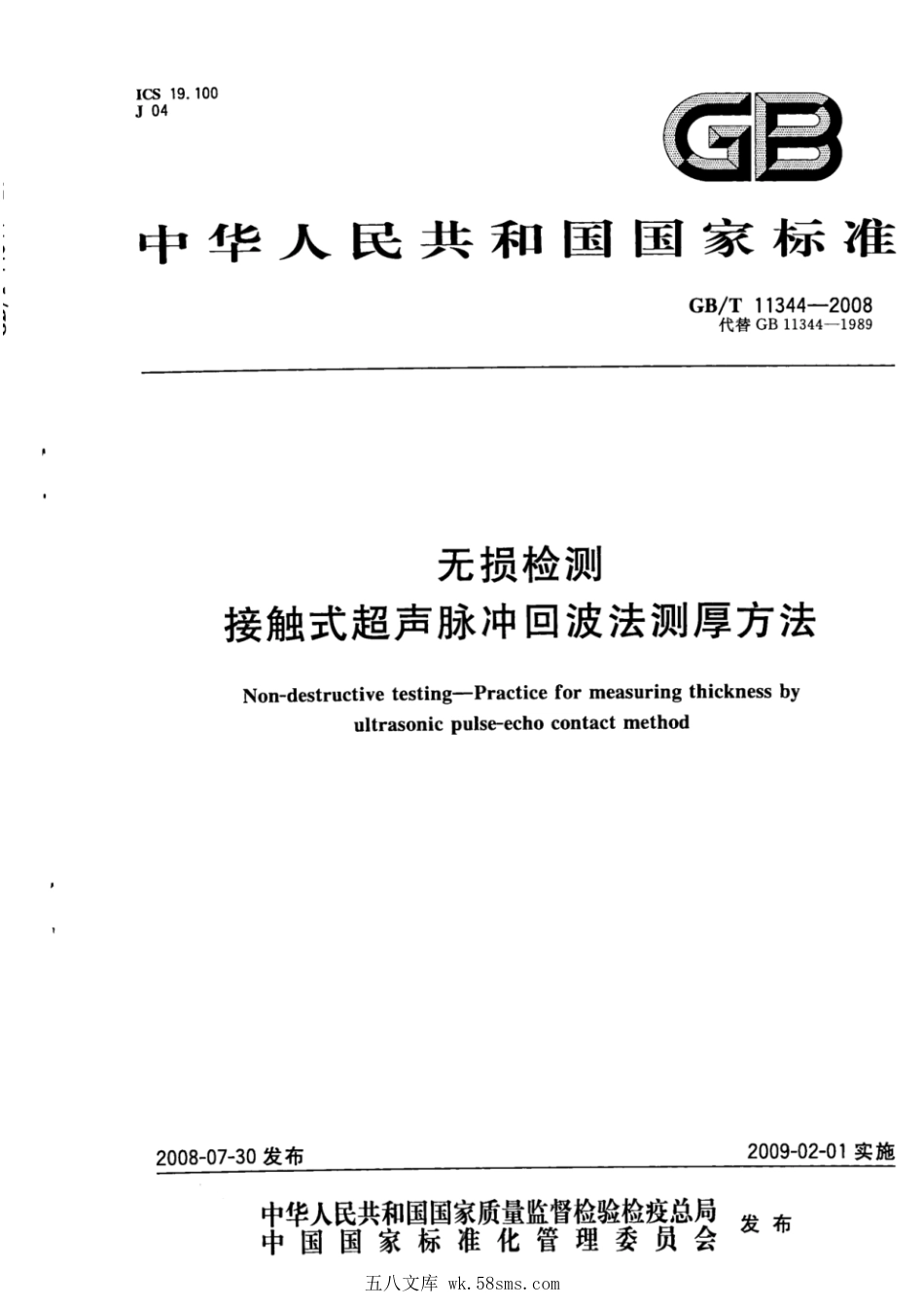 GBT 11344-2008 无损检测 接触式超声脉冲回波法测厚方法.pdf_第1页