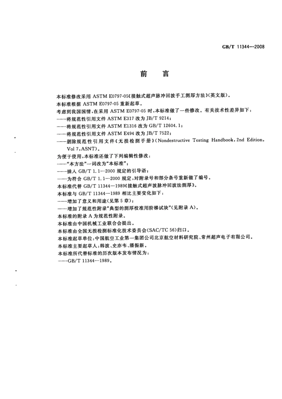 GBT 11344-2008 无损检测 接触式超声脉冲回波法测厚方法.pdf_第2页