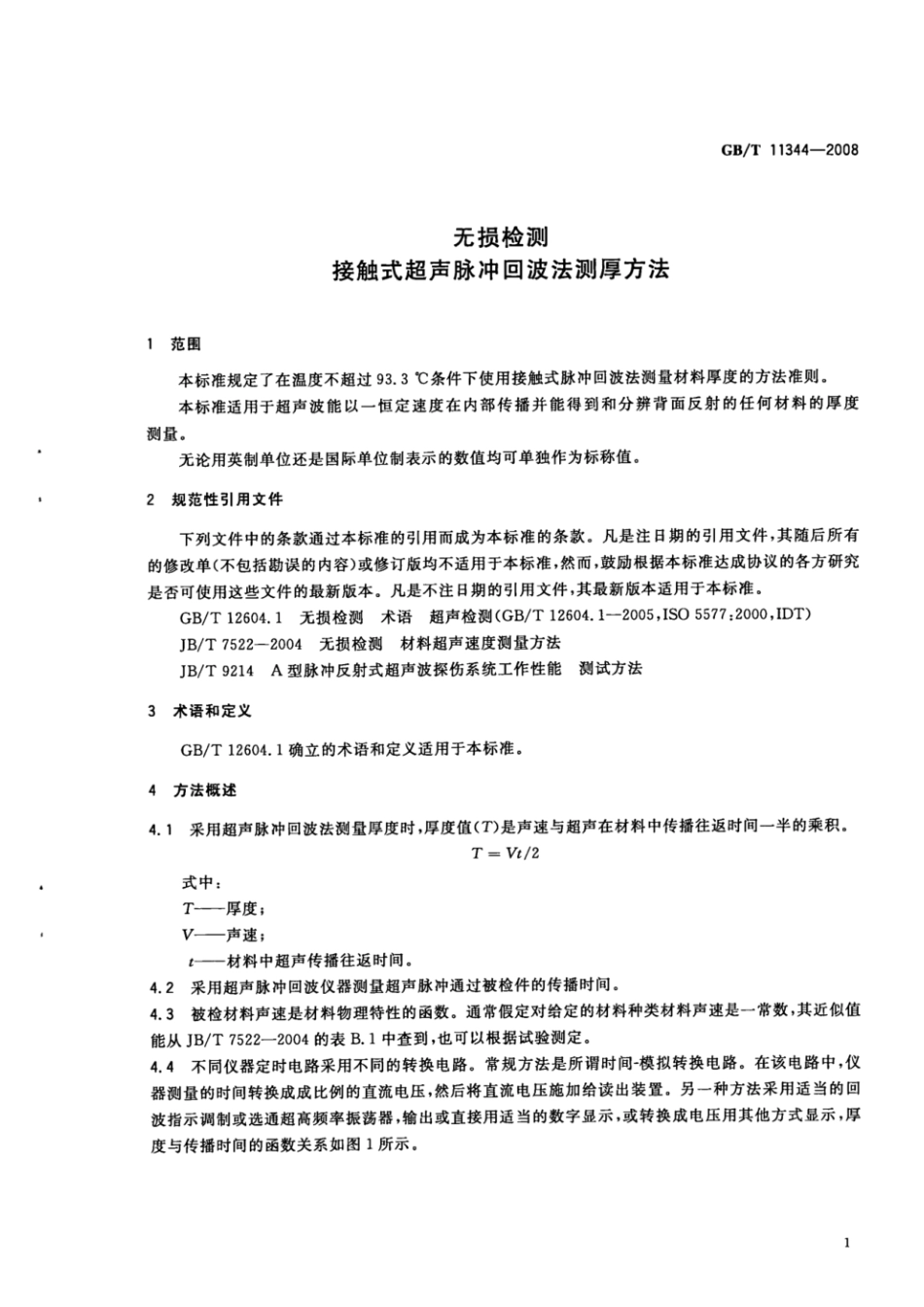 GBT 11344-2008 无损检测 接触式超声脉冲回波法测厚方法.pdf_第3页