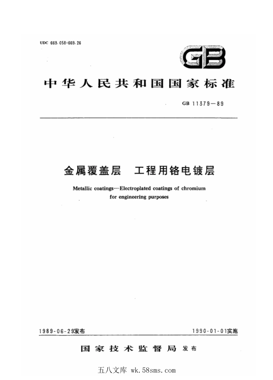 GBT 11379-1989 金属覆盖层 工程用铬电镀层.pdf_第1页