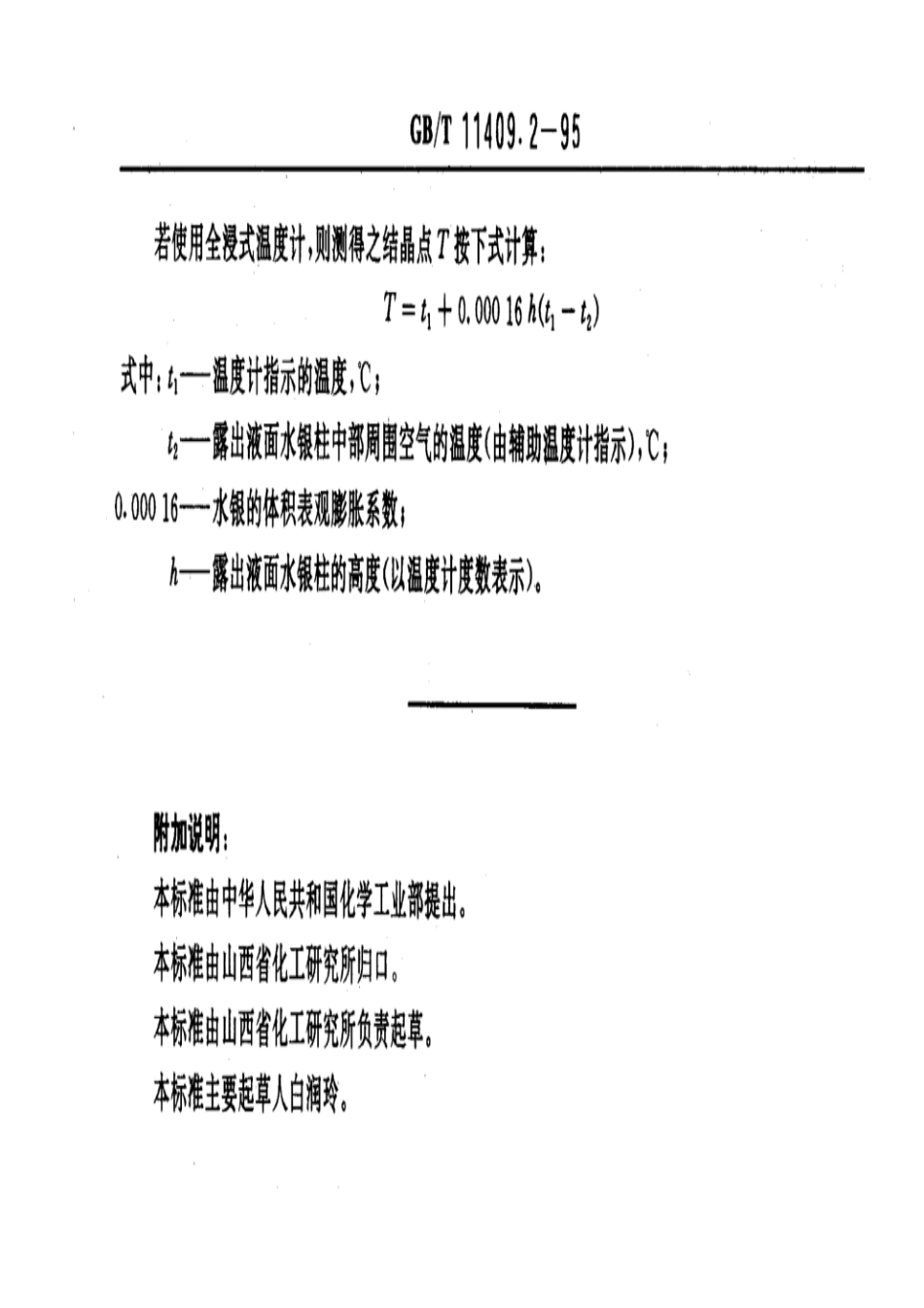 GBT 11409.2-1995 橡胶防老剂、硫化促进剂结晶点测定方法.pdf_第3页