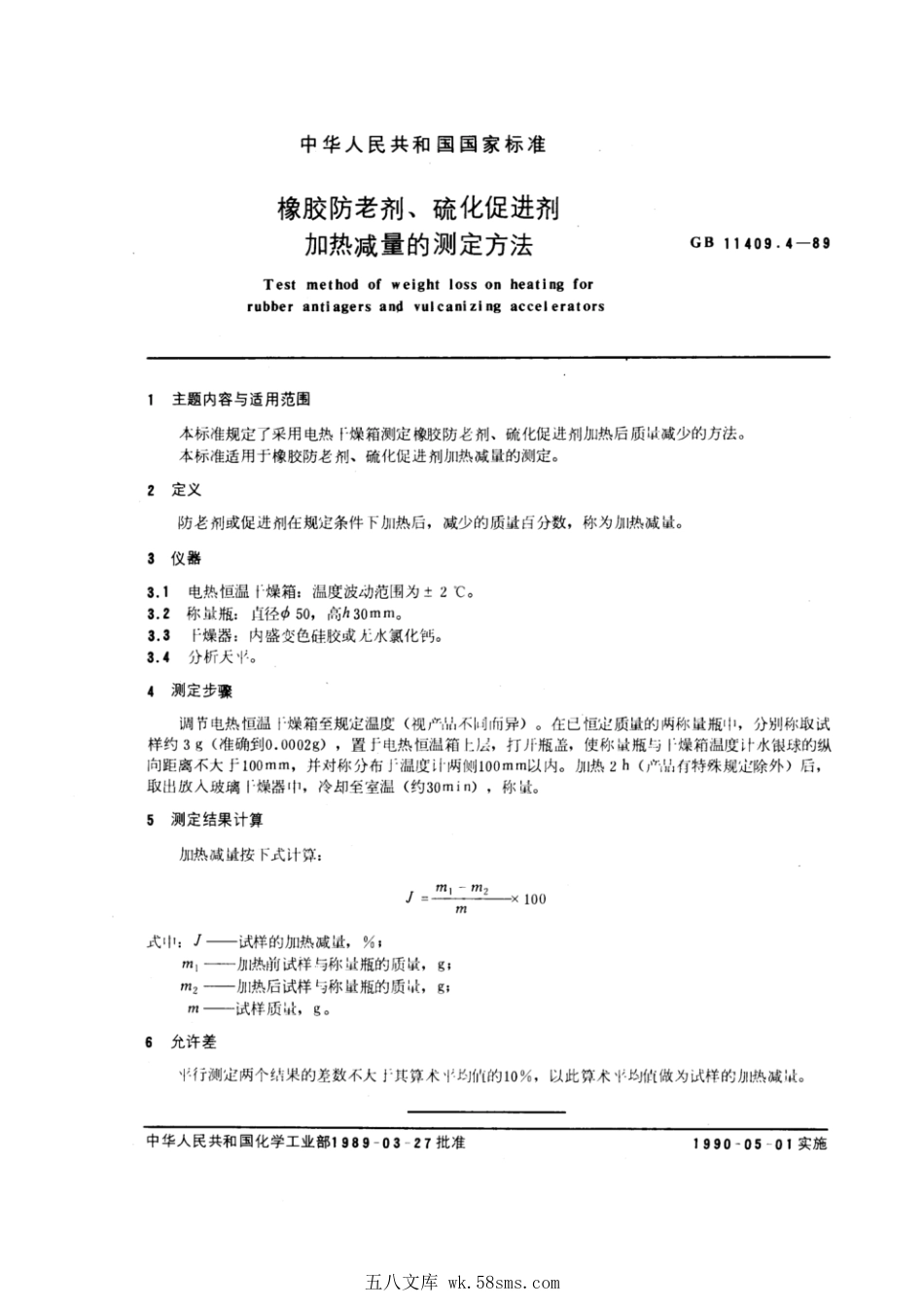 GBT 11409.4-1989 橡胶防老剂、硫化促进剂 加热减量的测定方法.pdf_第1页
