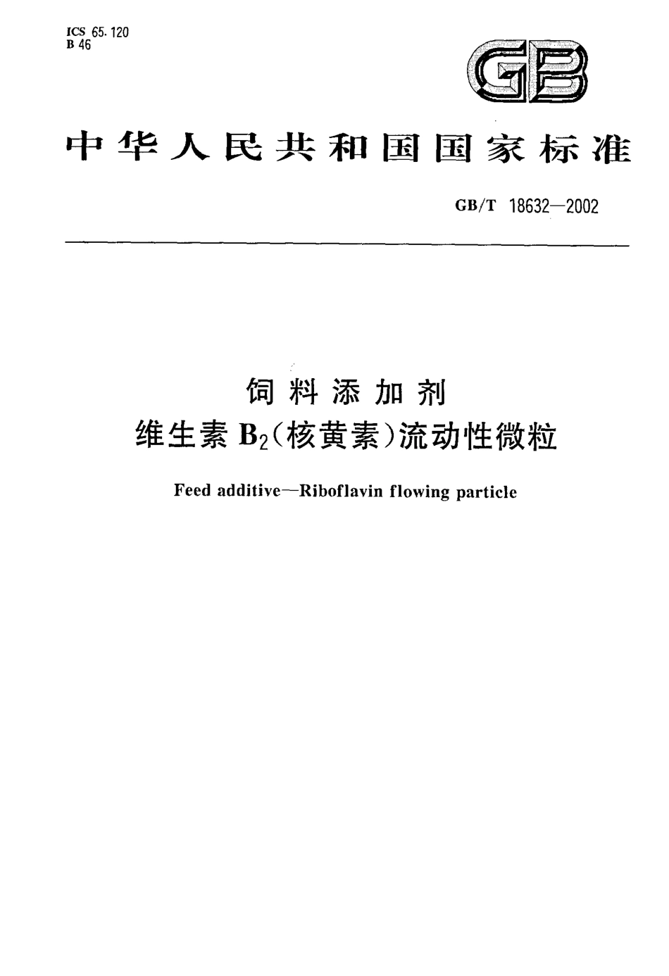 GBT 18632-2002 饲料添加剂 维生素B2(核黄素)流动性微粒.pdf_第1页