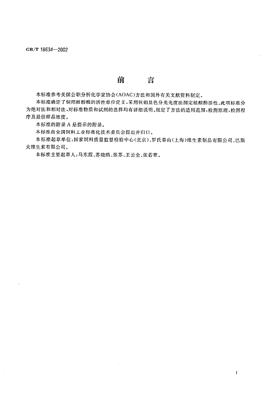 GBT 18634-2002 饲用植酸酶活性的测定 分光光度法.pdf_第2页