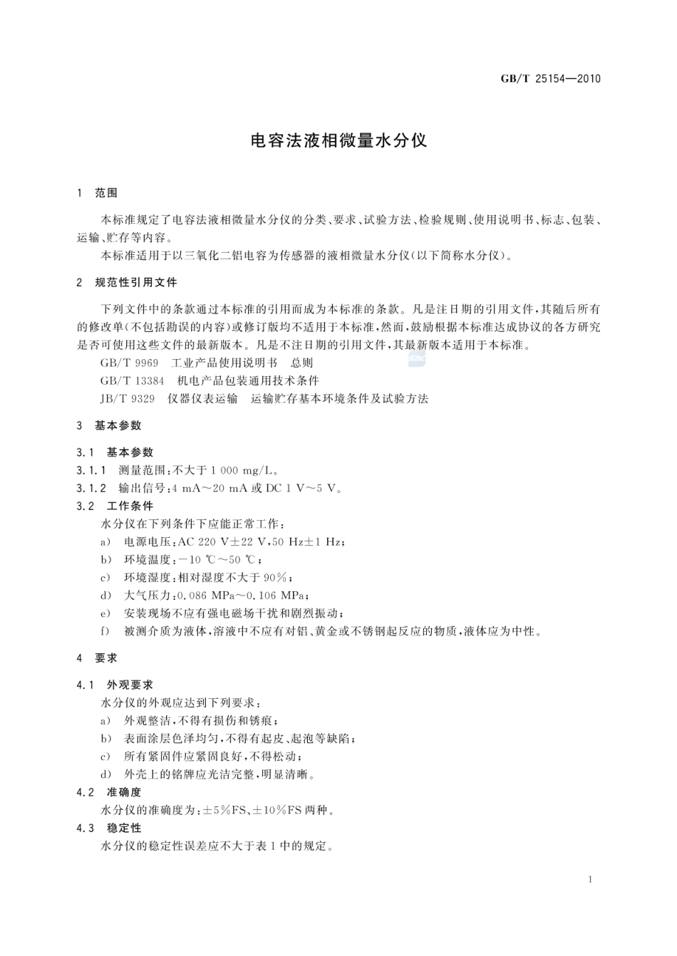 GBT 25154-2010 电容法液相微量水分仪.pdf_第3页