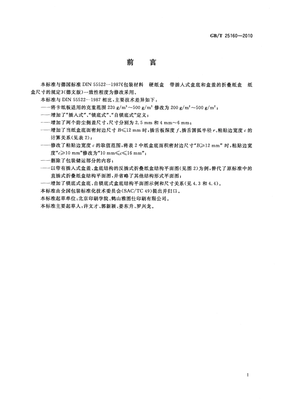GBT 25160-2010 包装 卡纸板折叠纸盒结构尺寸.pdf_第2页
