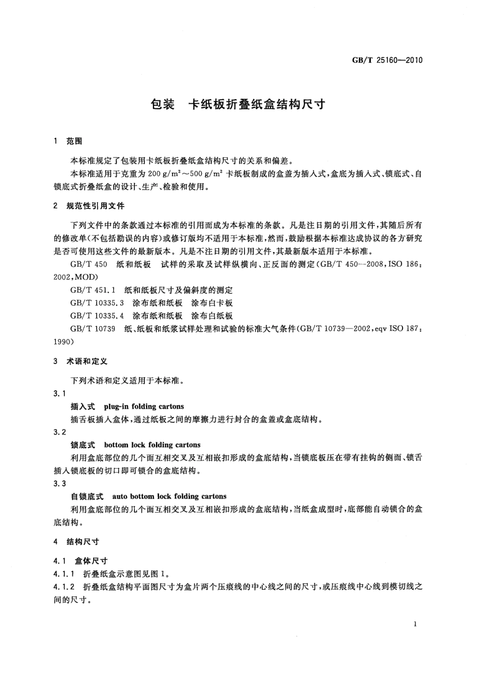 GBT 25160-2010 包装 卡纸板折叠纸盒结构尺寸.pdf_第3页