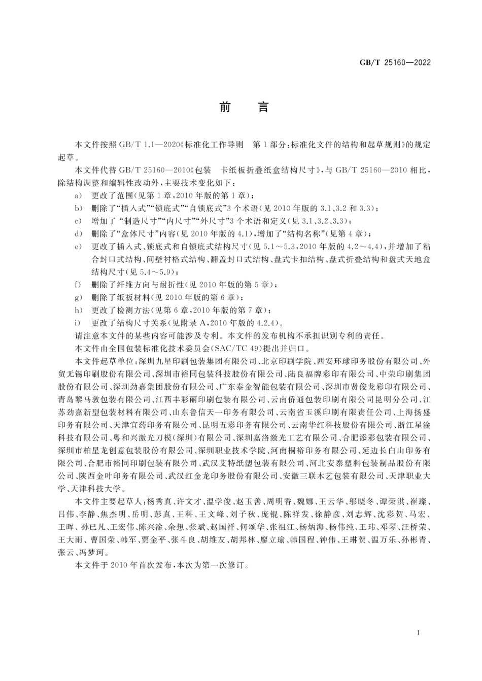 GBT 25160-2022 包装 卡纸板折叠纸盒结构尺寸.pdf_第2页
