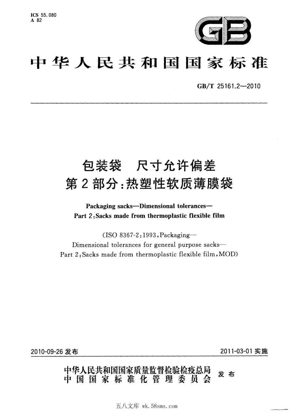 GBT 25161.2-2010 包装袋 尺寸允许偏差 第2部分：热塑性软质薄膜袋.pdf_第1页