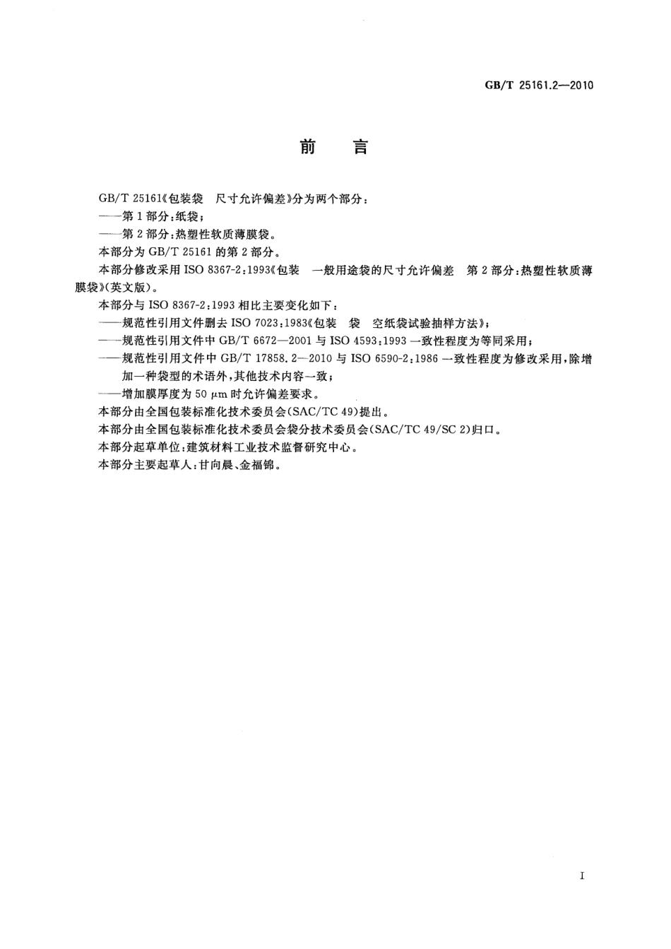 GBT 25161.2-2010 包装袋 尺寸允许偏差 第2部分：热塑性软质薄膜袋.pdf_第2页