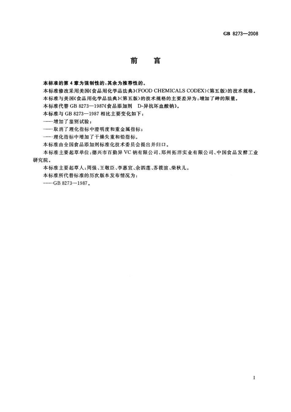 GB 8273-2008 食品添加剂 D-异抗坏血酸钠.pdf_第2页