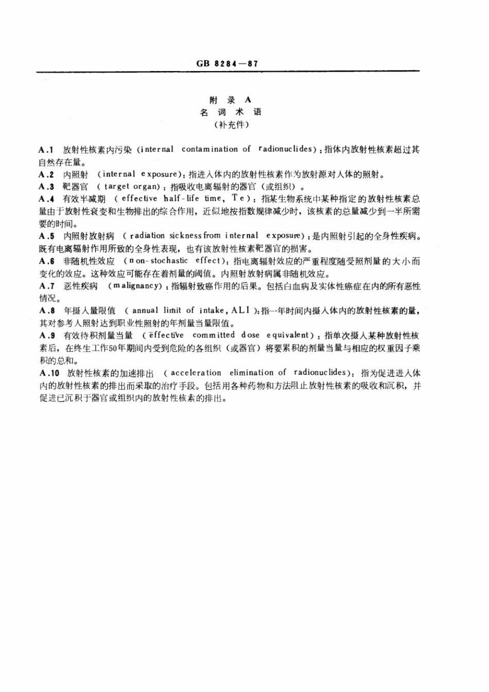 GB 8284-1987 内照射放射病诊断标准及处理原则.pdf_第2页