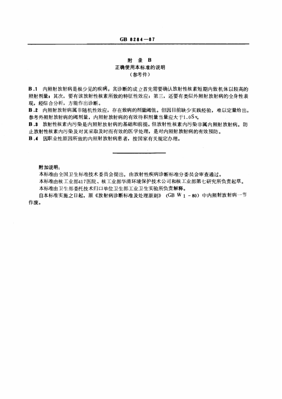 GB 8284-1987 内照射放射病诊断标准及处理原则.pdf_第3页