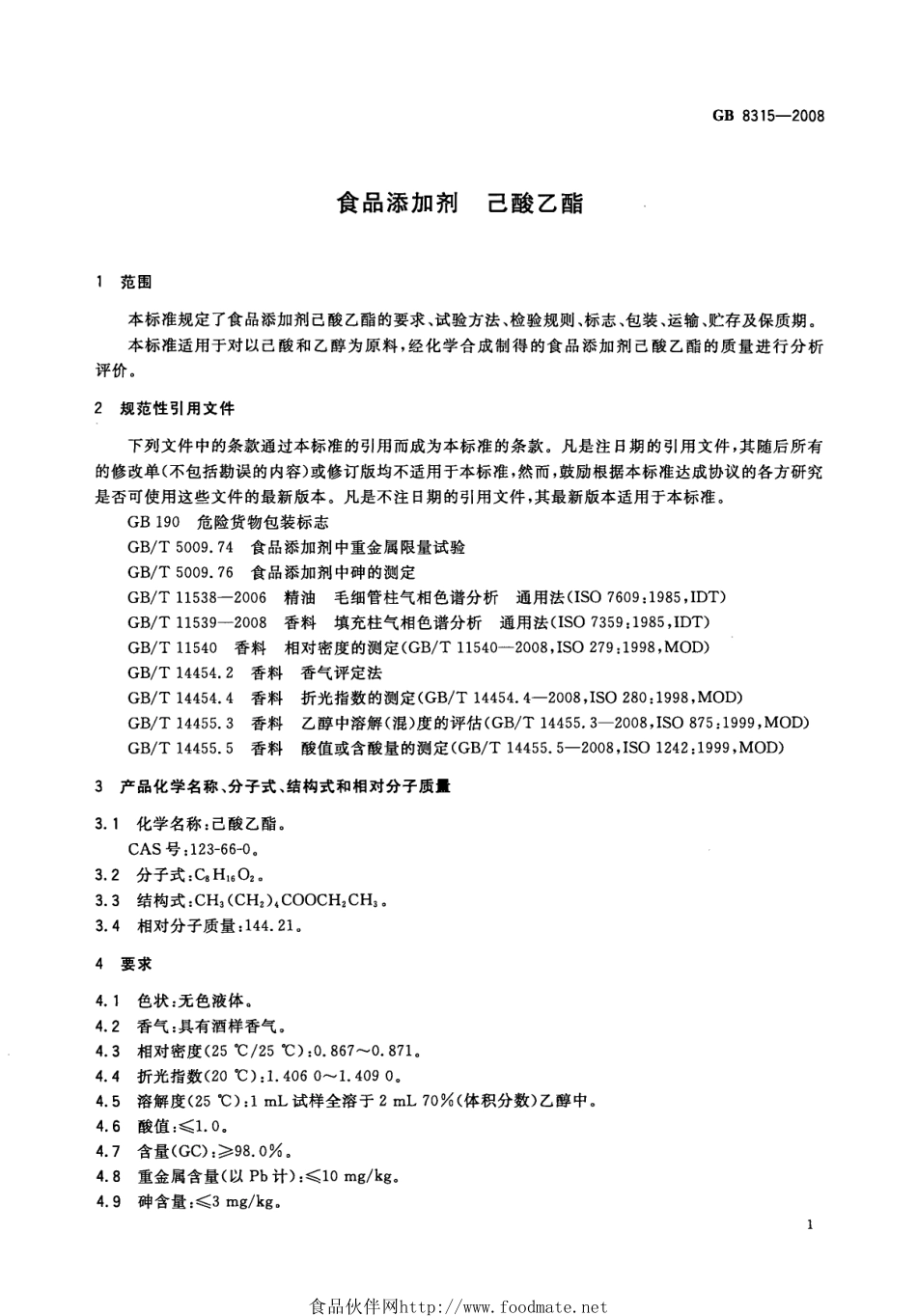GB 8315-2008 食品添加剂 己酸乙酯.pdf_第3页