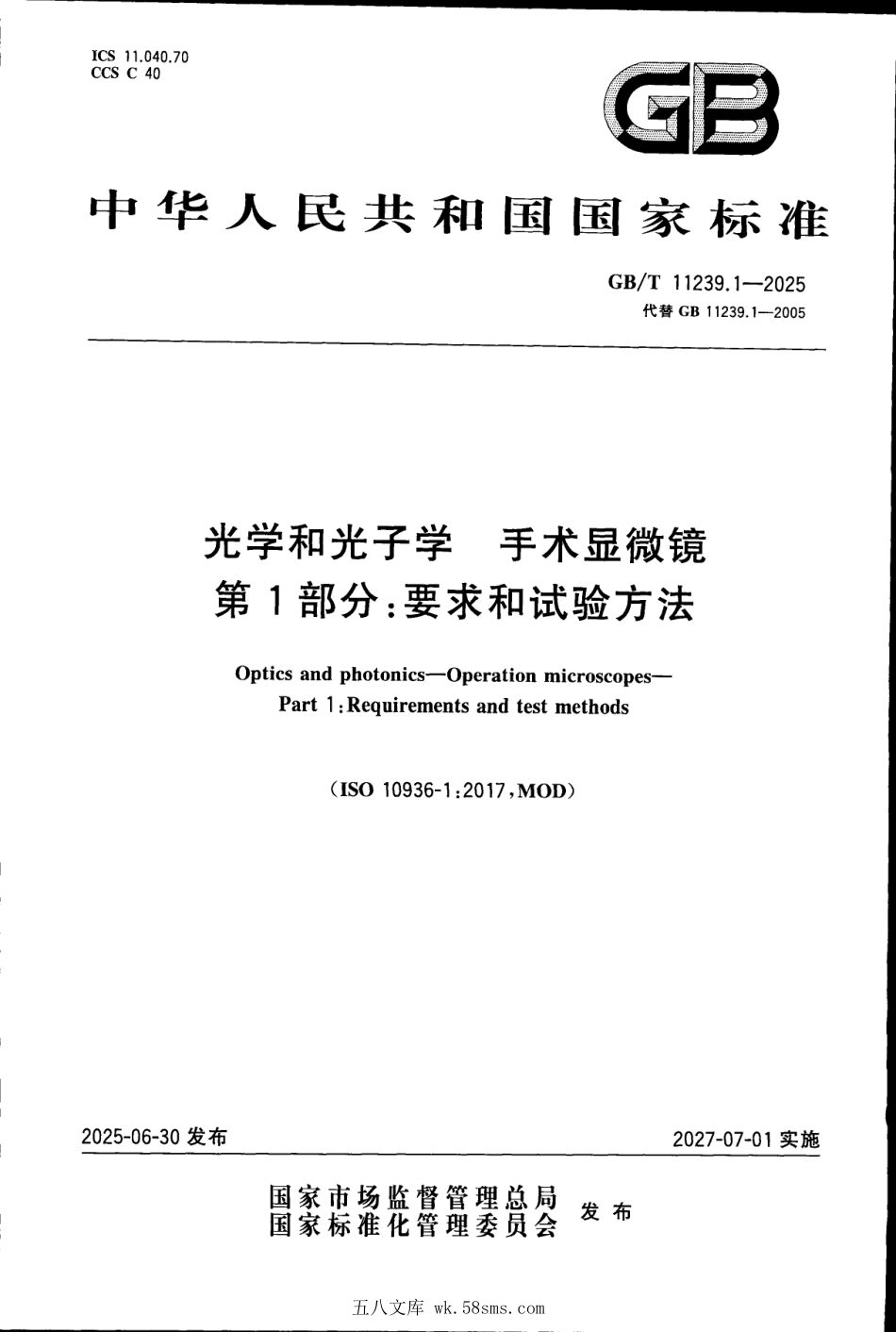 GBT 11239.1-2025 光学和光子学 手术显微镜 第1部分：要求和试验方法.pdf_第1页