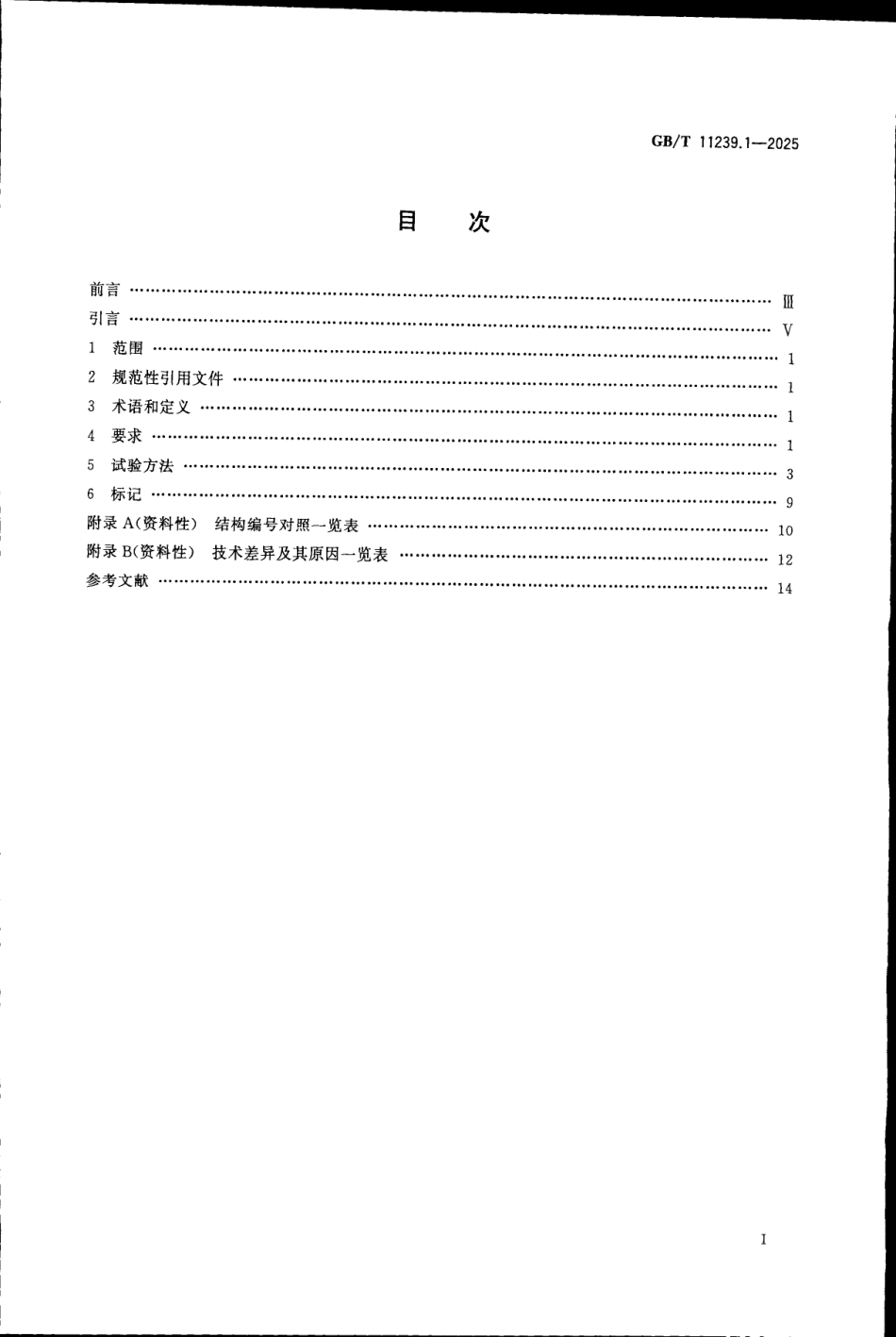 GBT 11239.1-2025 光学和光子学 手术显微镜 第1部分：要求和试验方法.pdf_第2页