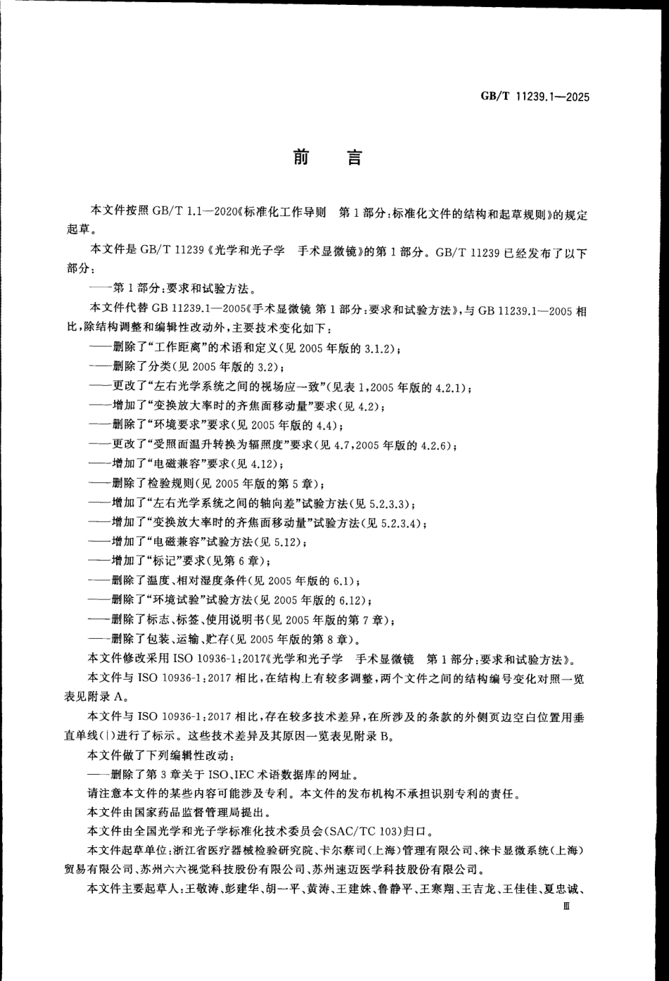 GBT 11239.1-2025 光学和光子学 手术显微镜 第1部分：要求和试验方法.pdf_第3页