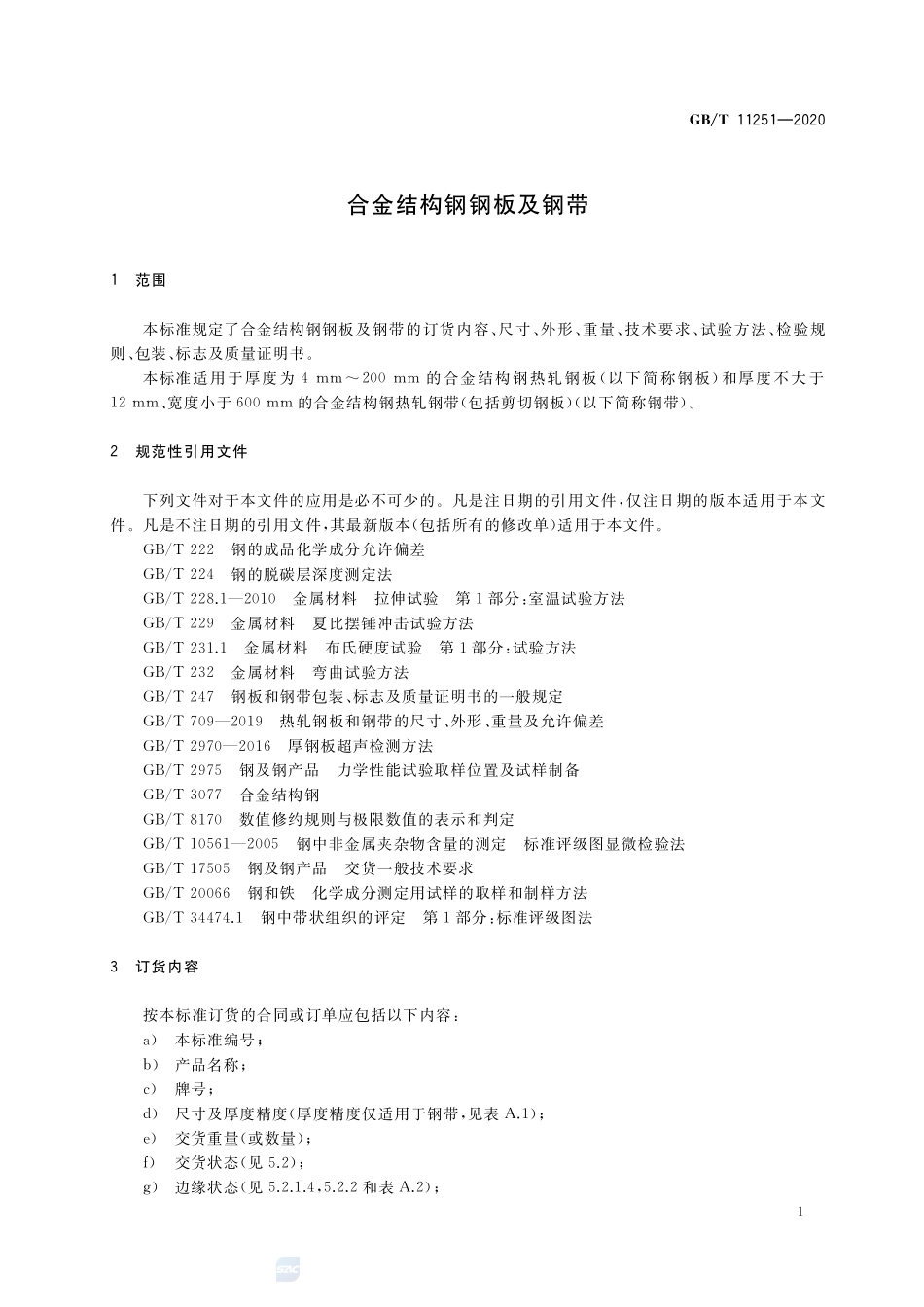 GBT 11251-2020 合金结构钢钢板及钢带.pdf_第3页