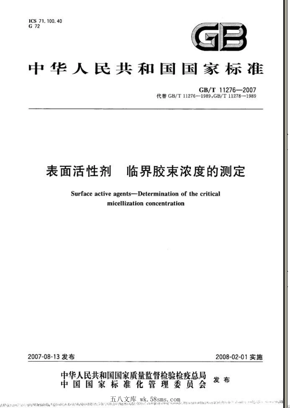 GBT 11276-2007 表面活性剂 临界胶束浓度的测定.pdf_第1页