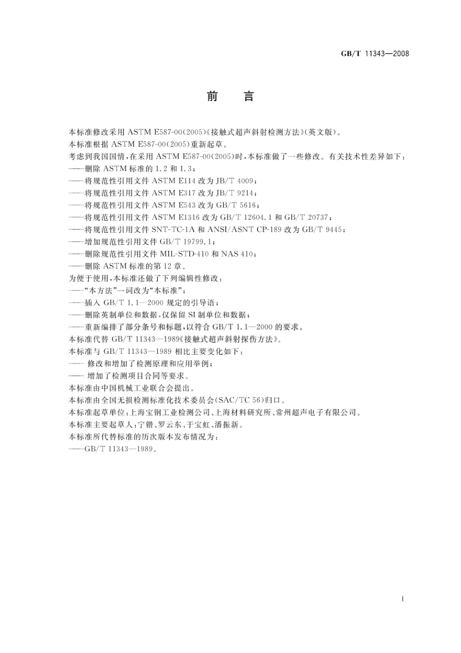 GBT 11343-2008 无损检测 接触式超声斜射检测方法.pdf_第2页