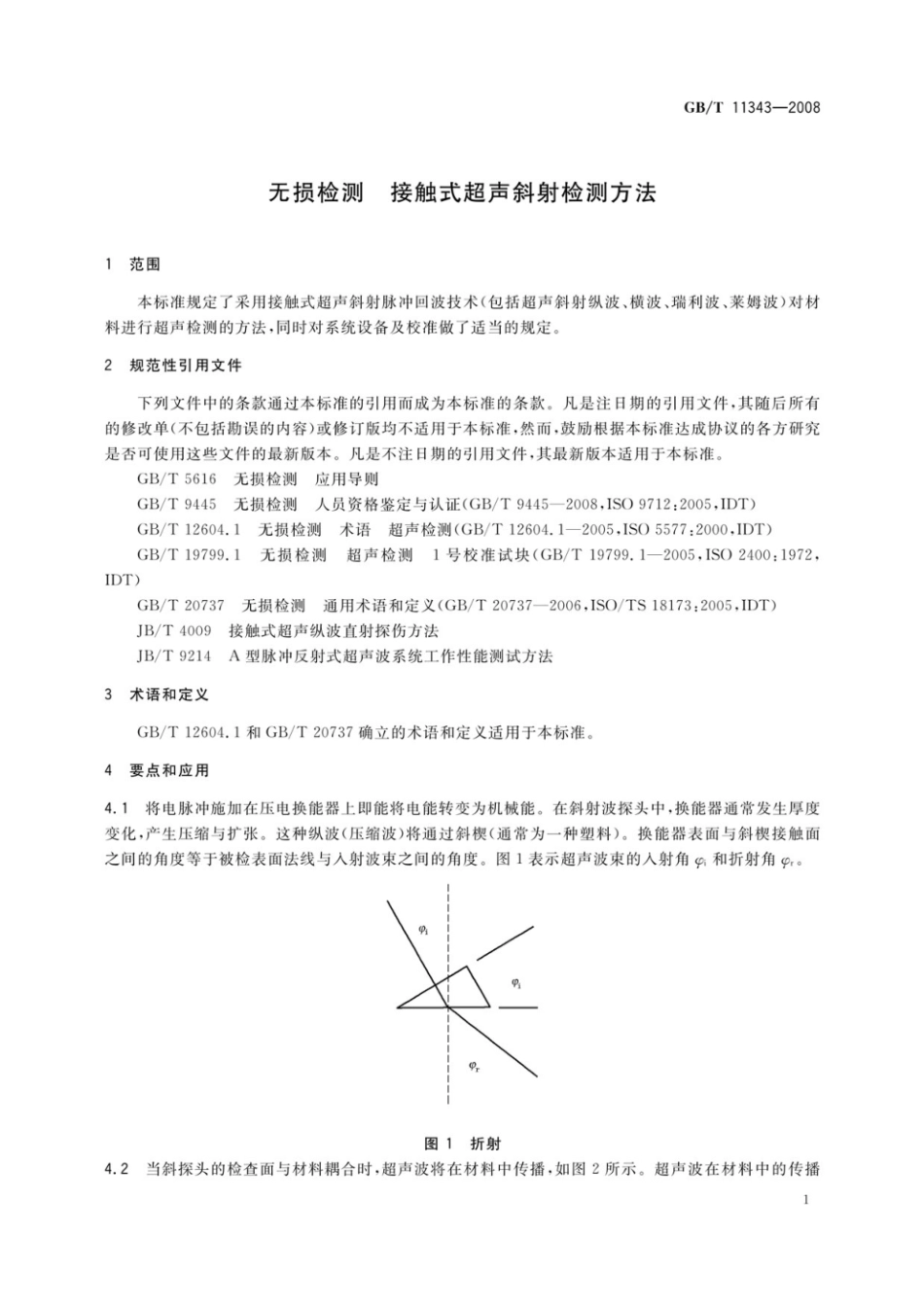 GBT 11343-2008 无损检测 接触式超声斜射检测方法.pdf_第3页