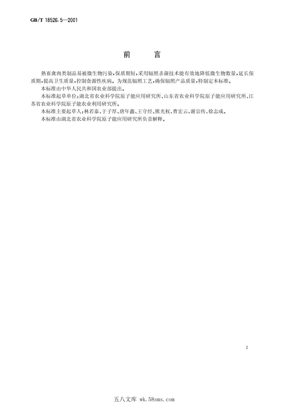 GBT 18526.5-2001 熟畜禽肉类辐照杀菌工艺.pdf_第1页