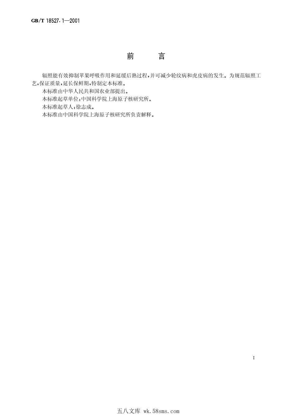 GBT 18527.1-2001 苹果辐照保鲜工艺.pdf_第1页
