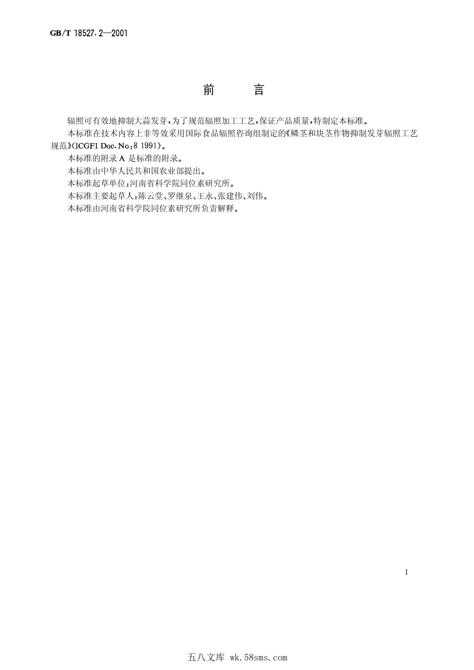GBT 18527.2-2001 大蒜辐照抑制发芽工艺.pdf_第1页