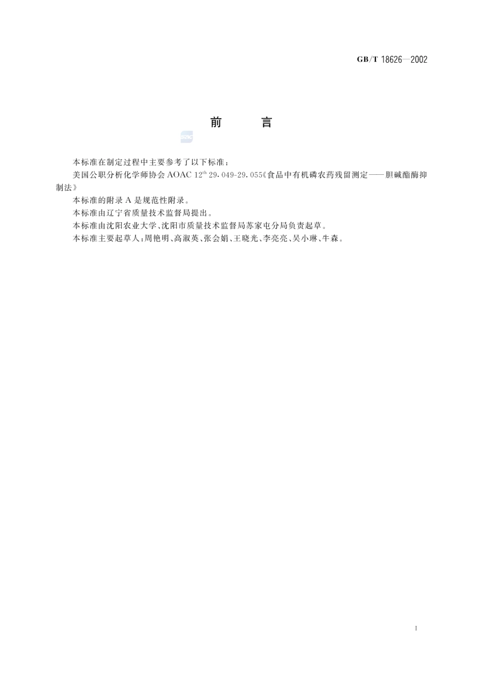 GBT 18626-2002 肉中有机磷及氨基甲酸酯农药残留量的简易检验方法 酶抑制法.pdf_第2页