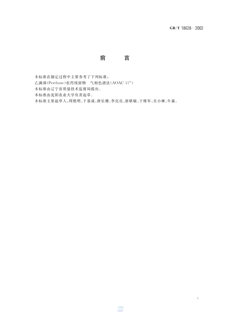 GBT 18628-2002 食品中乙滴涕残留量的测定方法.pdf_第3页