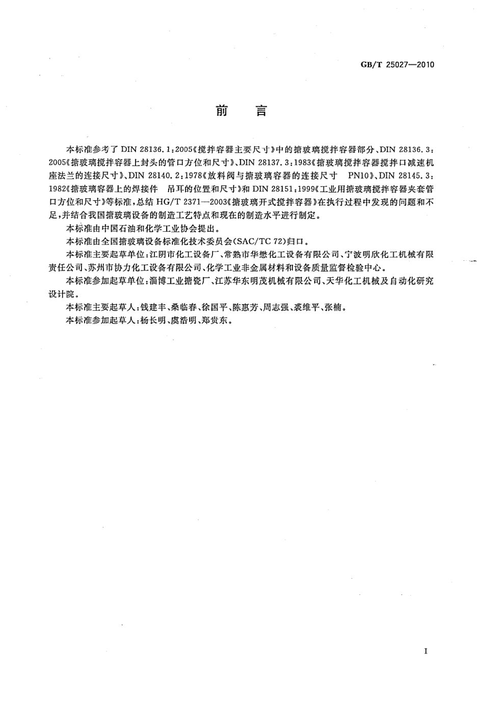 GBT 25027-2010 搪玻璃开式搅拌容器.pdf_第2页
