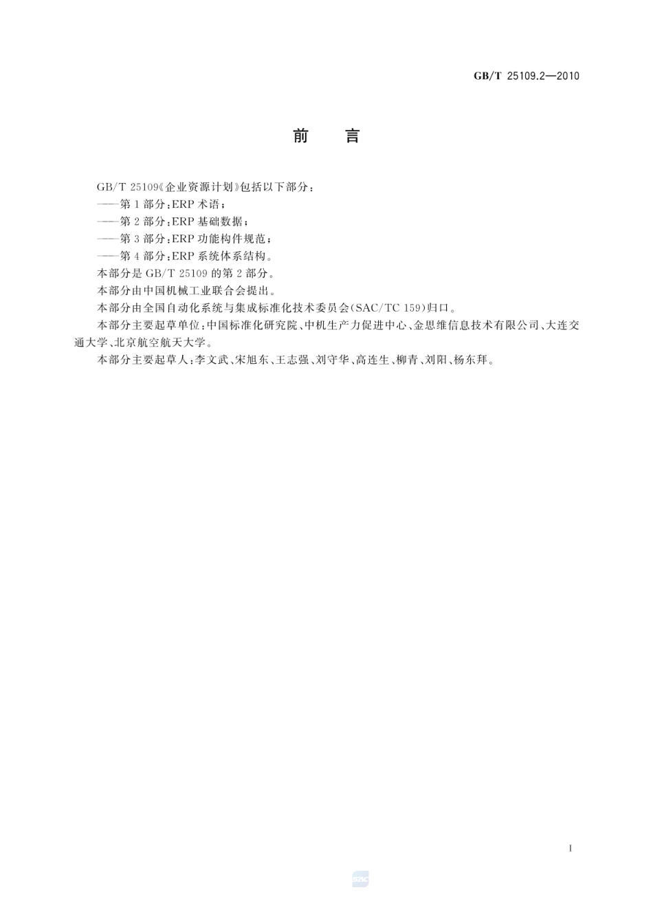 GBT 25109.2-2010 企业资源计划 第2部分：ERP基础数据.pdf_第3页