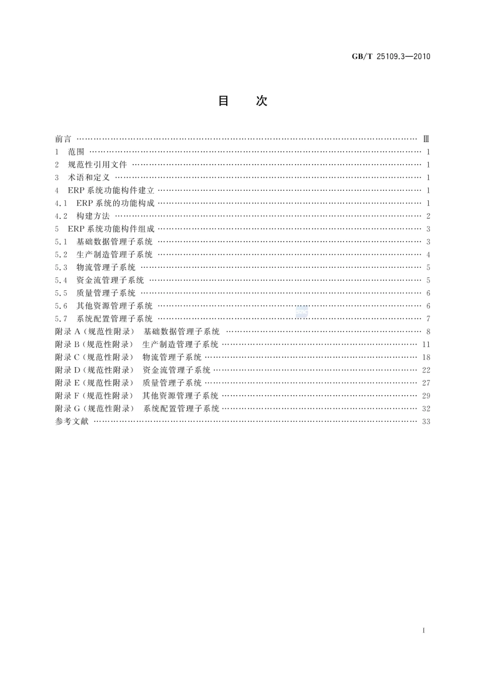GBT 25109.3-2010 企业资源计划 第3部分:ERP功能构件规范.pdf_第3页