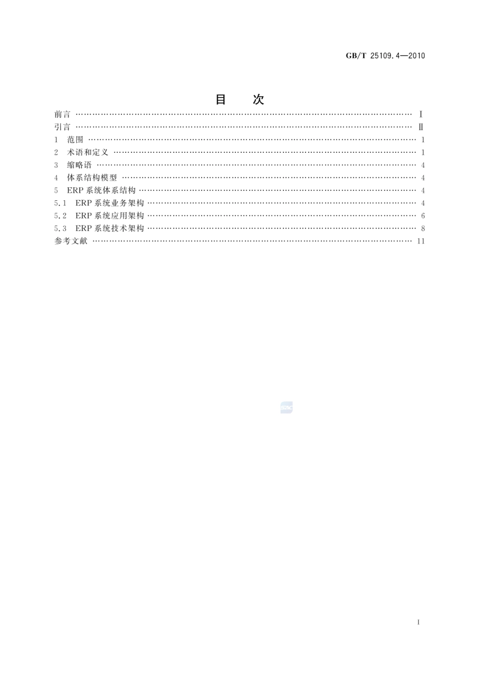 GBT 25109.4-2010 企业资源计划 第4部分：ERP系统体系结构.pdf_第2页