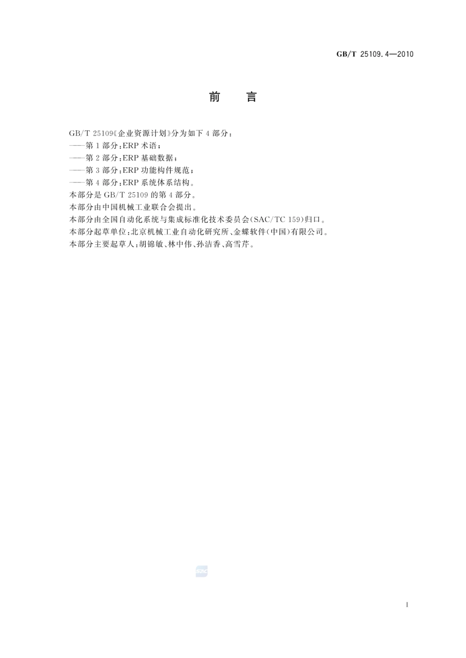 GBT 25109.4-2010 企业资源计划 第4部分：ERP系统体系结构.pdf_第3页