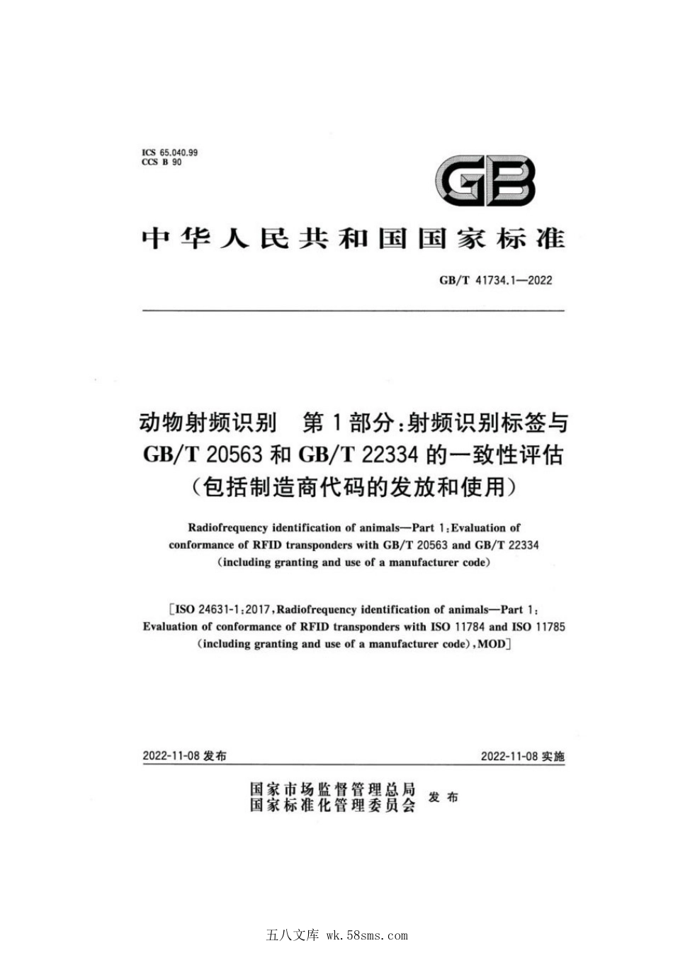 GBT 41734.1-2022 动物射频识别 第1部分:射频识别标签与GBT 20563和GBT 22334的一致性评估(包括制造商代码的发放和使用).pdf_第1页