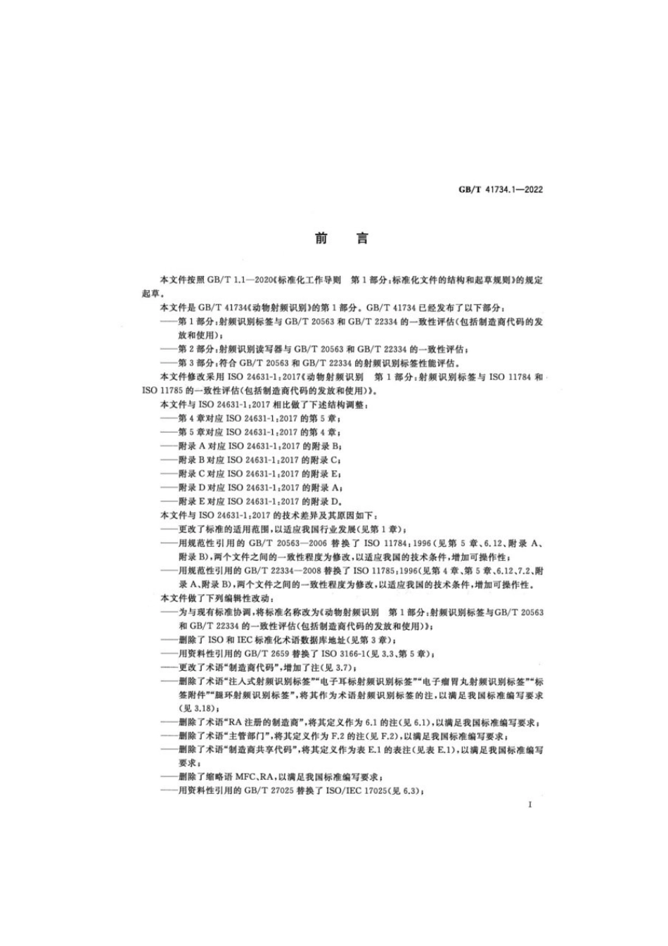 GBT 41734.1-2022 动物射频识别 第1部分:射频识别标签与GBT 20563和GBT 22334的一致性评估(包括制造商代码的发放和使用).pdf_第3页