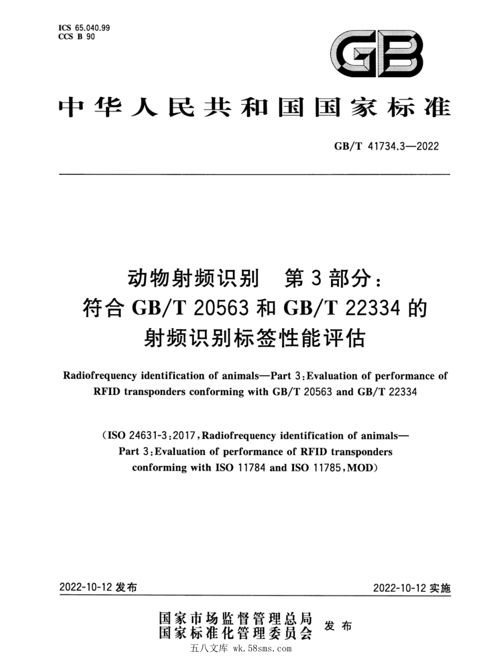 GBT 41734.3-2022 动物射频识别 第3部分：符合GBT 20563和GBT 22334的射频识别标签性能评估.pdf_第1页