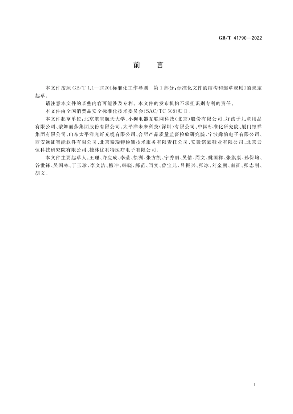 GBT 41790-2022 智能消费品质量安全改进指南.pdf_第3页