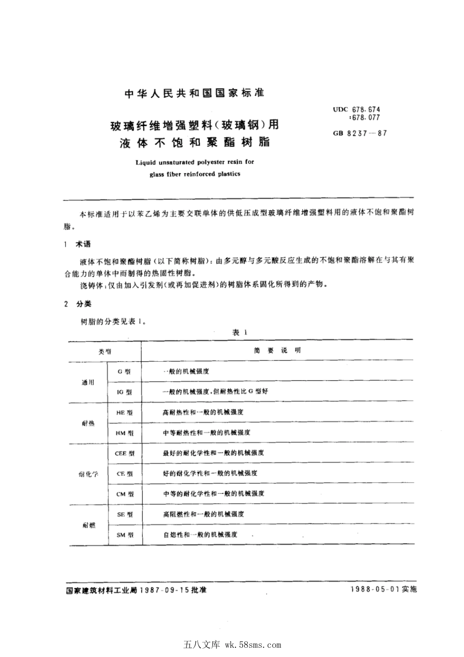 GB 8237-1987 玻璃纤维增强塑料(玻璃钢)用液体不饱和聚酯树脂.pdf_第1页