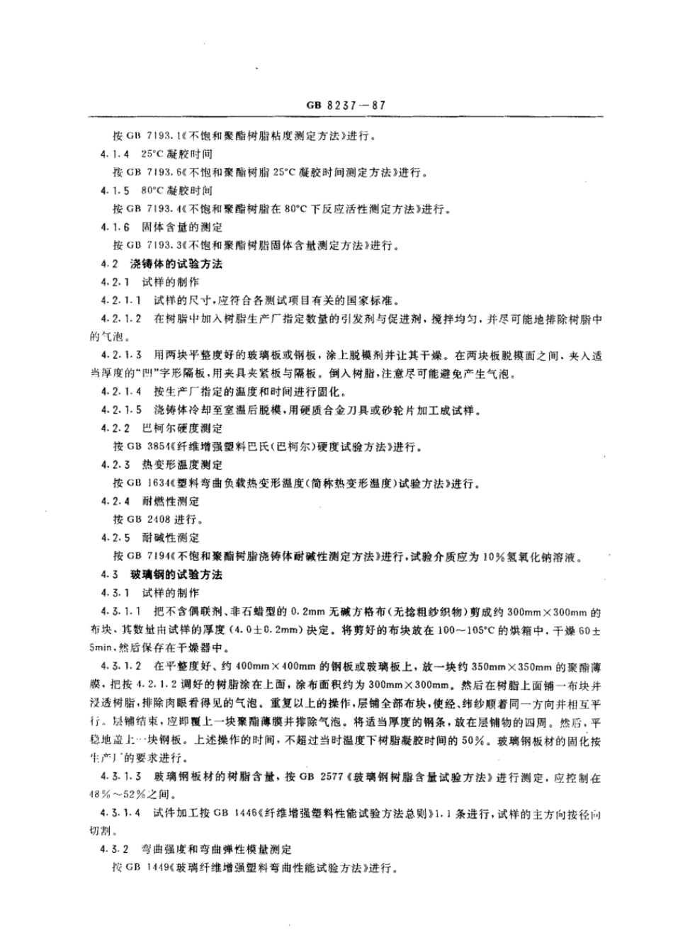 GB 8237-1987 玻璃纤维增强塑料(玻璃钢)用液体不饱和聚酯树脂.pdf_第3页
