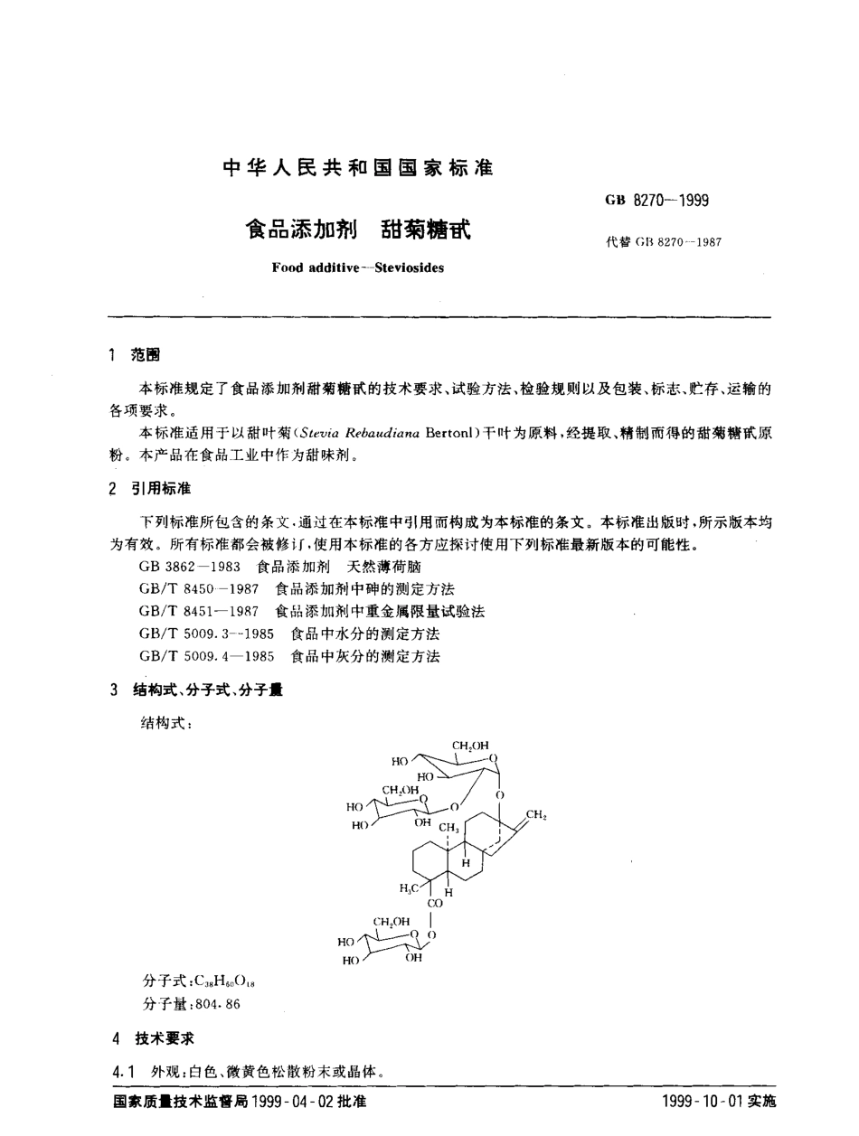 GB 8270-1999 食品添加剂 甜菊糖甙.pdf_第2页