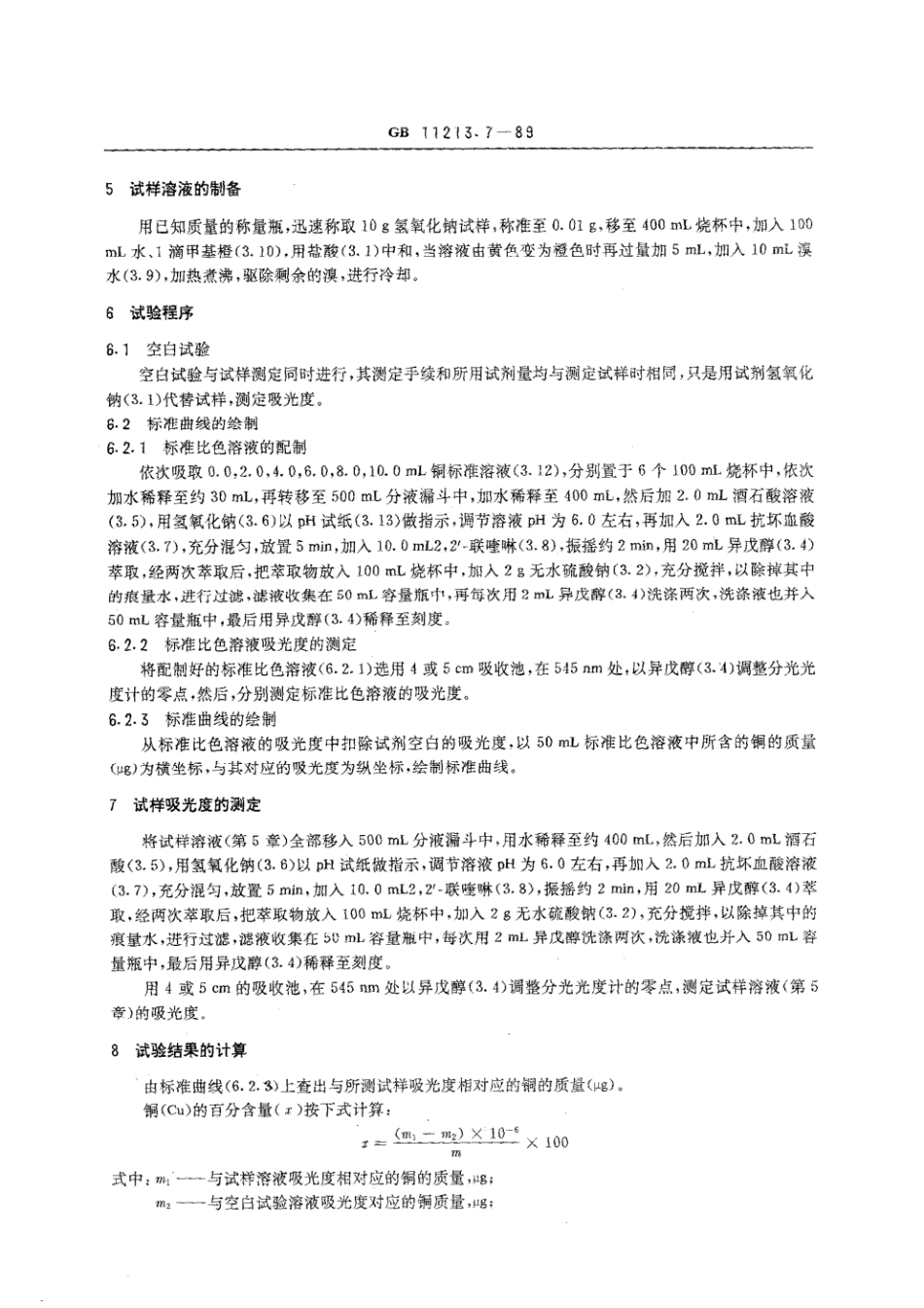 GBT 11213.7-1989 化纤用氢氧化钠中铜含量的测定 分光光度法.pdf_第2页
